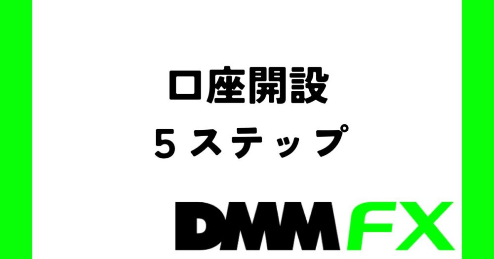 DMMFX口座開設5ステップ